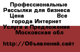 Профессиональные Рассылки для бизнеса › Цена ­ 5000-10000 - Все города Интернет » Услуги и Предложения   . Московская обл.